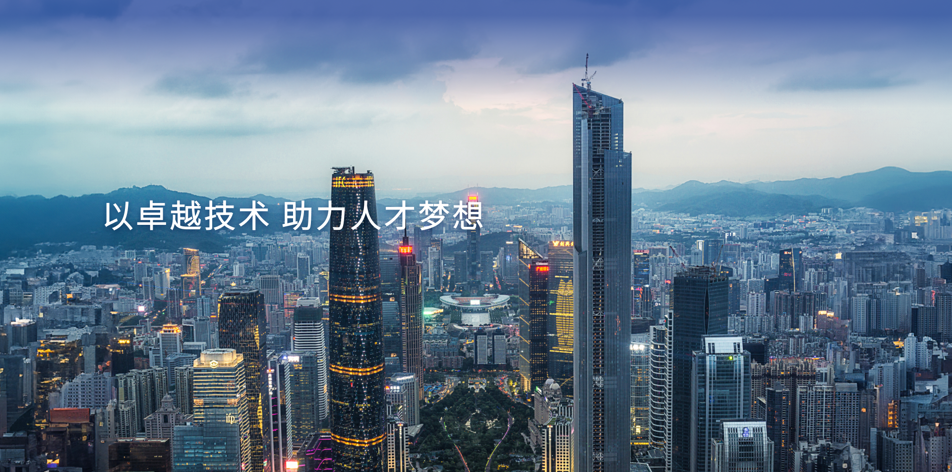 以卓越技术助力人才梦想