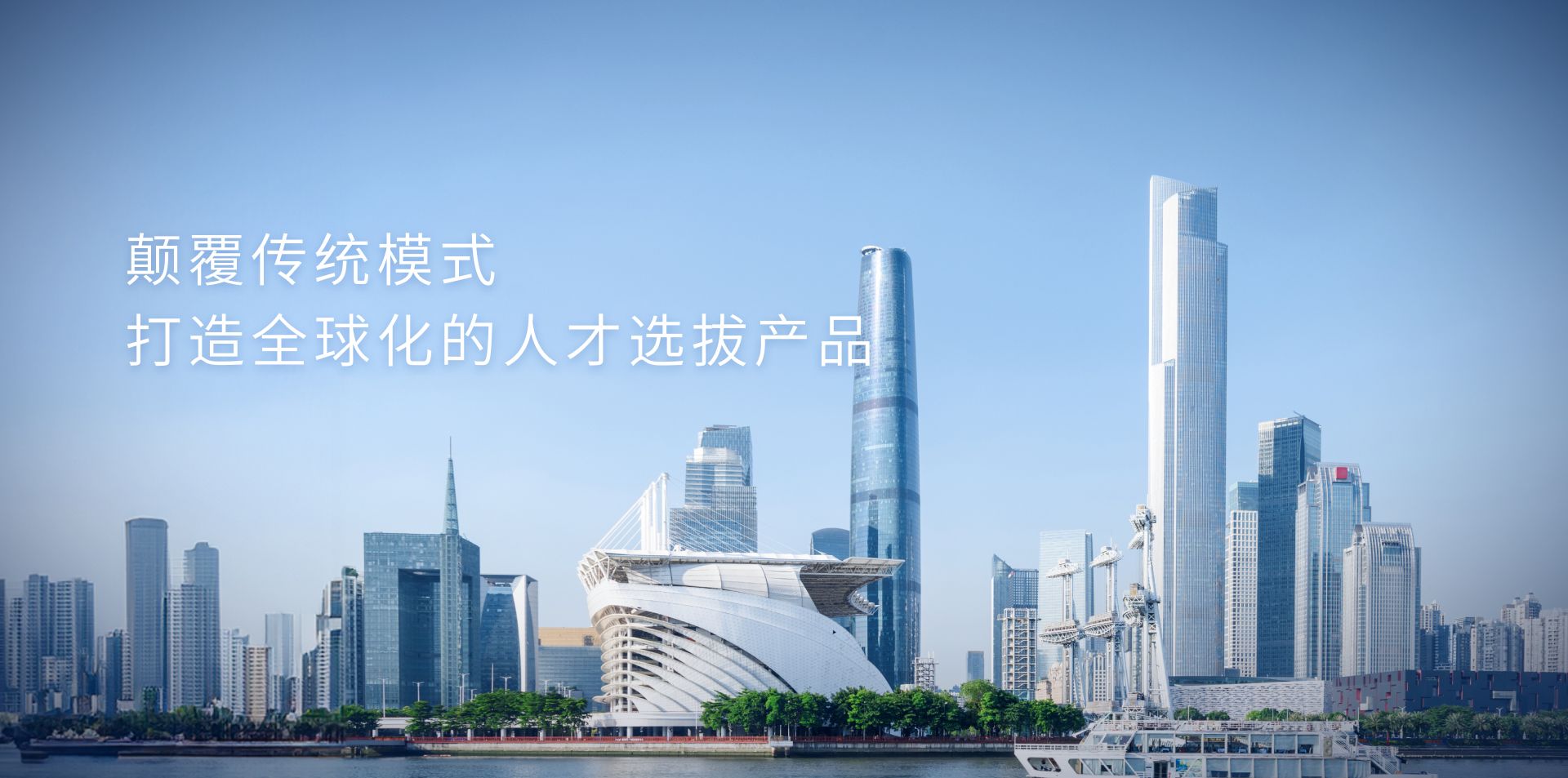 颠覆传统模式打造全球化的人才选拔产品