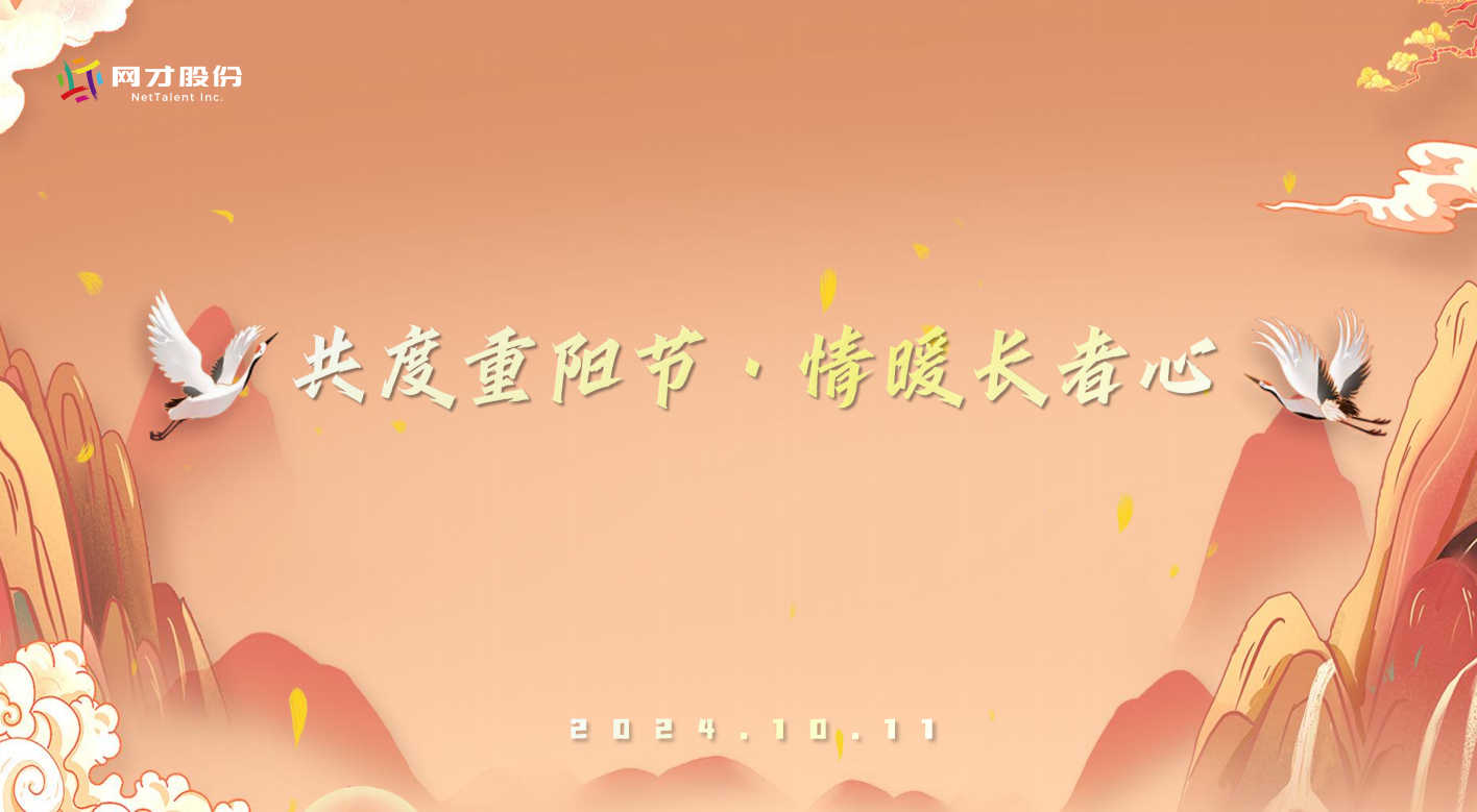 共度重阳节　情暖长者心--网才股份重阳团建活动圆满举行