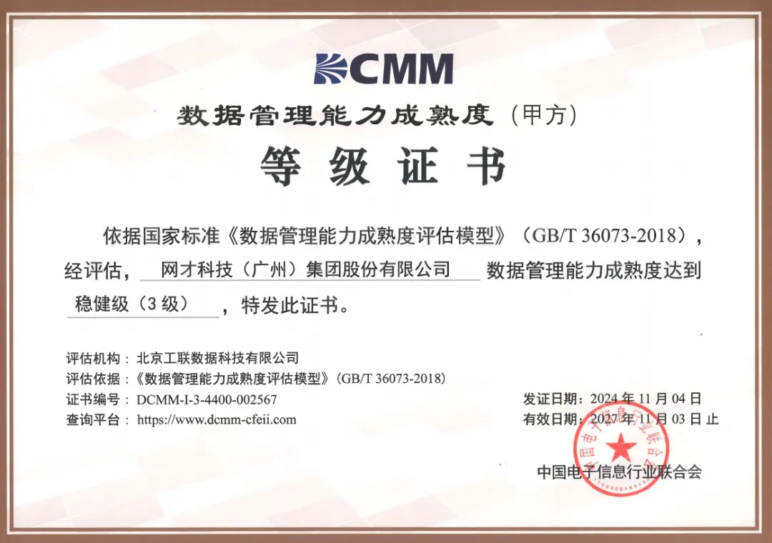 再上新台阶！网才股份荣获DCMM3级认证