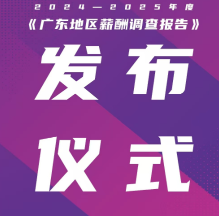 即将发布！2024-2025年度《广东地区薪酬调查报告》