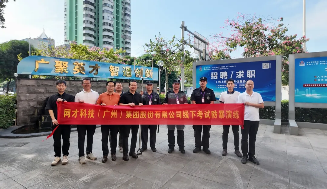 织密安全“防护网” | 网才股份开展线下考试防暴演练