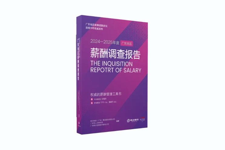 限时优惠！《2024-2025年度广东地区薪酬调查报告》正式发布！