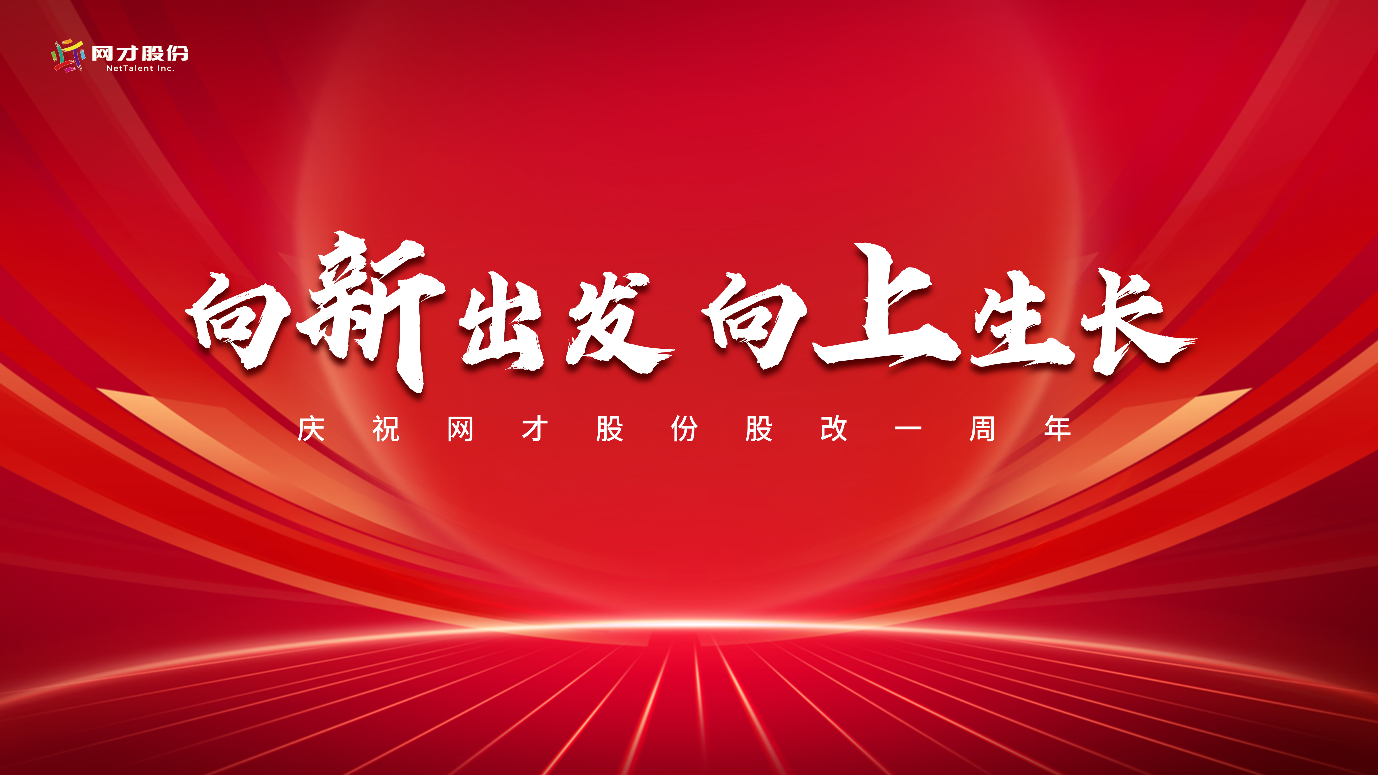 向新出发，向上生长：网才股份迈向三十年