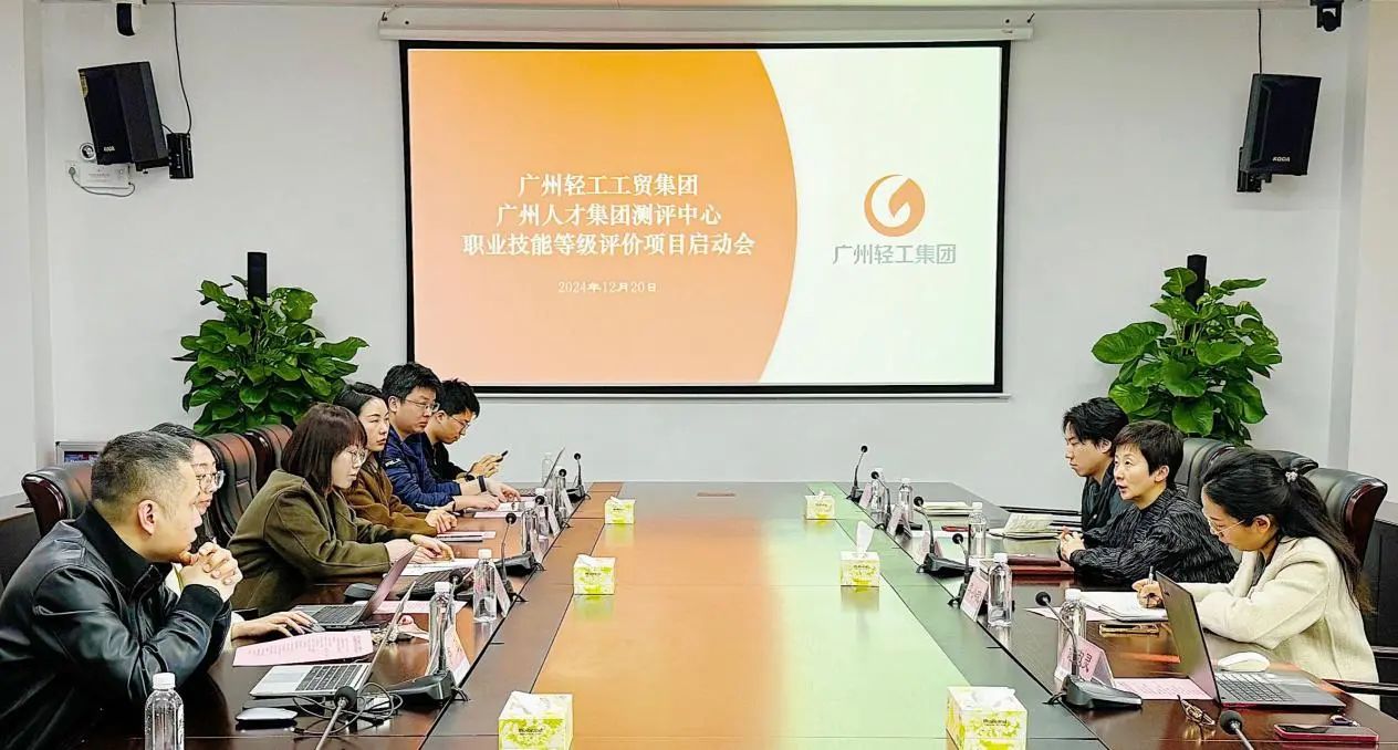 广州轻工集团与网才股份携手启动职业技能等级评价工作，共筑技能人才新高地