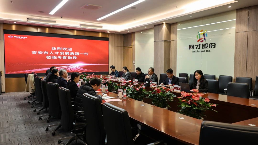 吉安市人才发展集团到访网才股份
