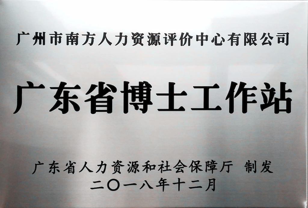 喜报！测评中心获批设立广东省博士工作站！