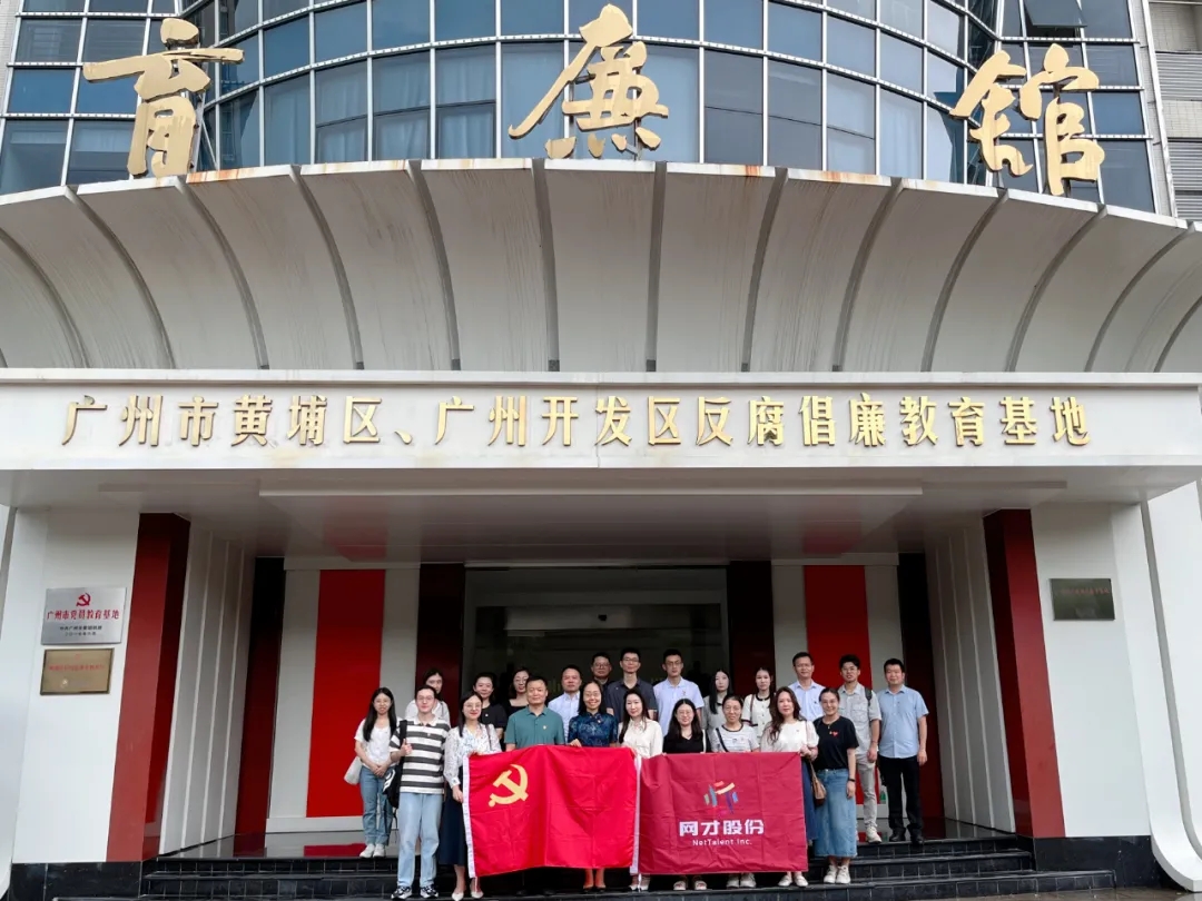 网才股份组织开展廉洁教育