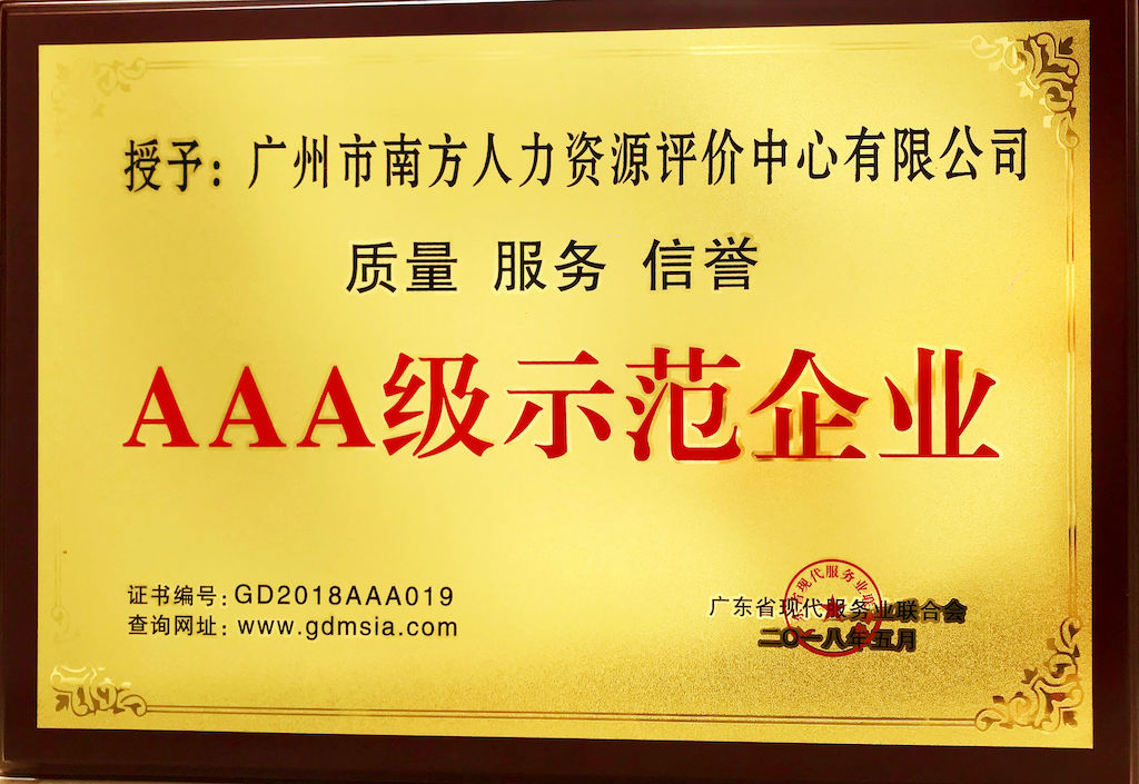 【厚德能载物，诚信赢天下】评价中心荣膺三项诚信企业称号