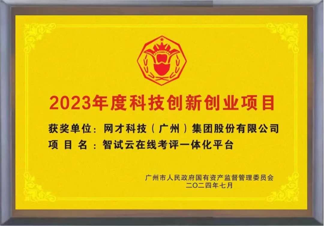 网才股份“智试云”获广州市国资委年度科技创新创业项目