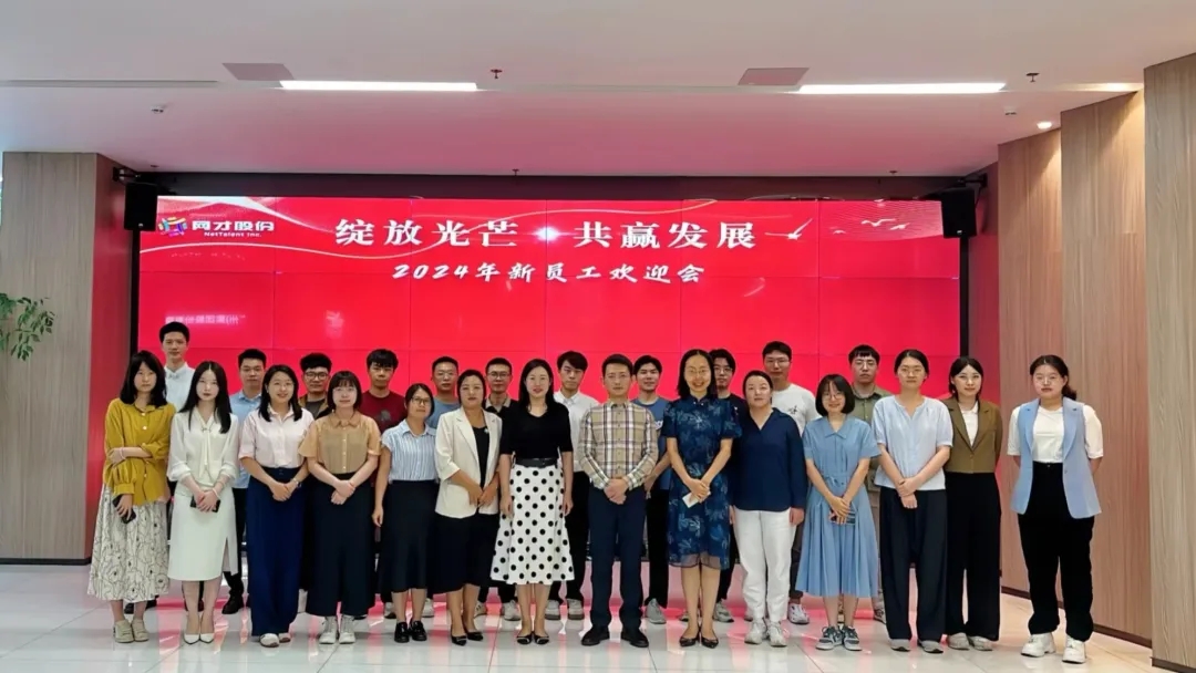 绽放光芒 共赢发展——网才股份召开2024年上半年入职员工迎新座谈会