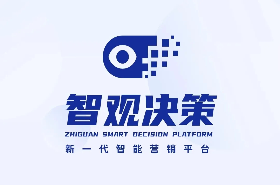 智观决策 | 新一代智能营销平台