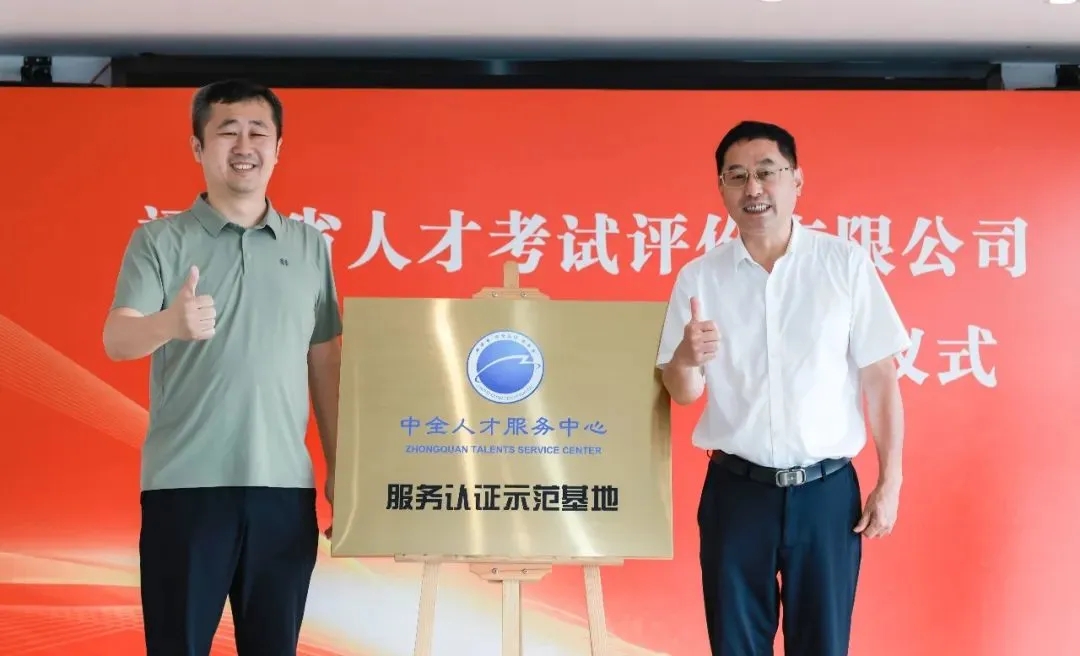 福建省人才考试评价有限公司挂牌服务认证示范基地