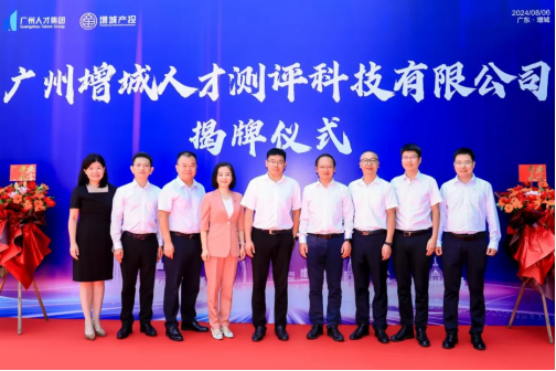 增城人才测评科技有限公司揭牌成立助力广州东部中心人才服务新发展