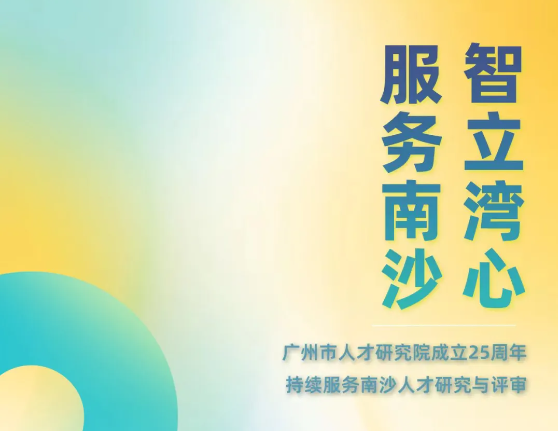 《南沙方案》印发两周年