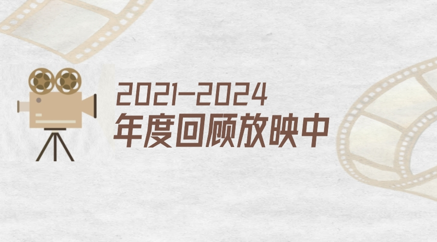 三周年，我们的答卷！