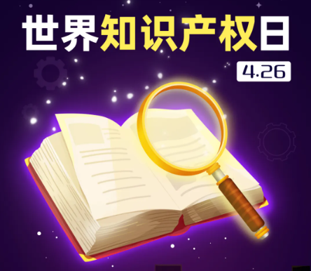 世界知识产权日：立足创新创造，构建共同未来
