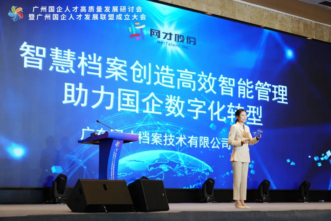 数智档案｜网才股份亮相广州国企人才高质量发展研讨会