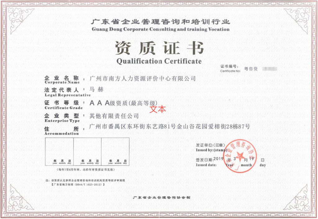 评价中心喜提咨询培训行业最高等级资质