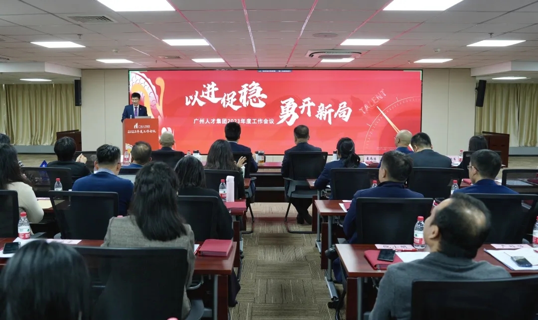 以进促稳 勇开新局丨广州人才集团召开 年度工作会议