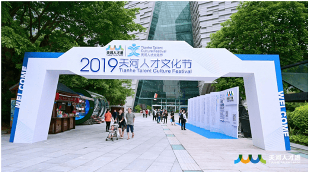 评价中心受邀出席2019天河人才文化节