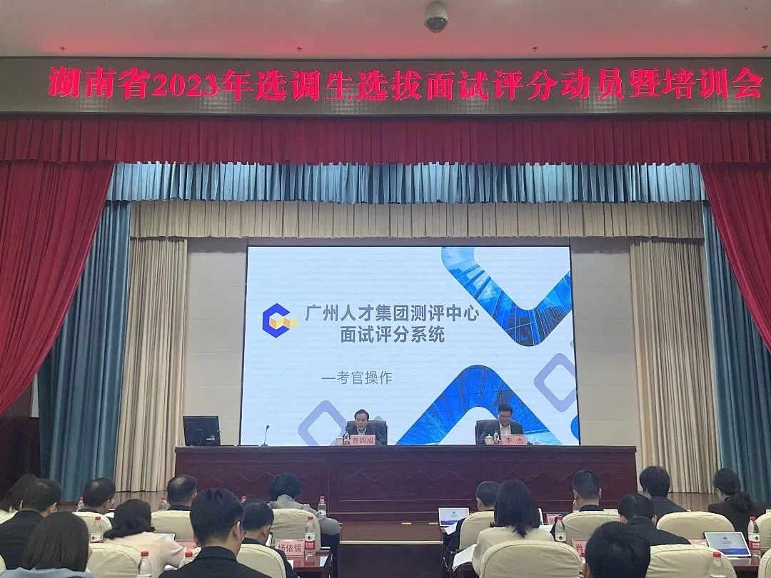 云考助力 智汇潇湘——湖南省2023年选调生选拔线上面试工作圆满完成