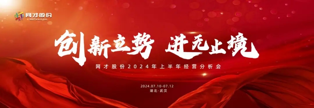 创新立势 进无止境｜网才股份成功举办2024年上半年经营分析会