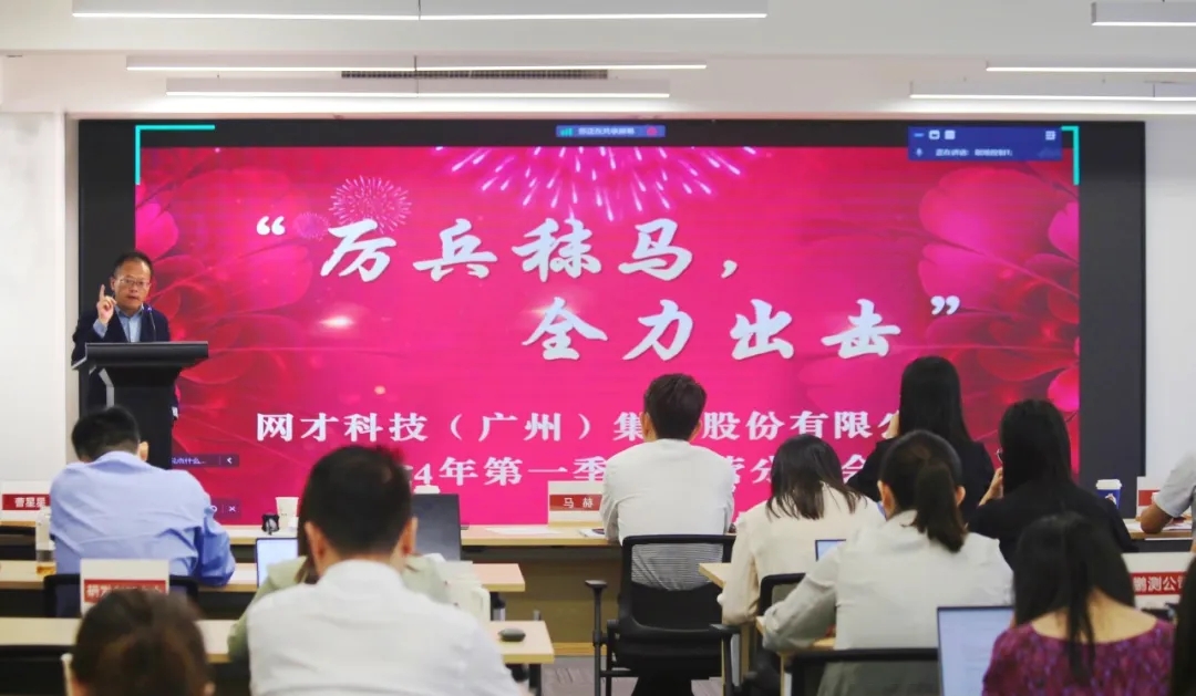 网才股份召开2024年第一季度经营分析会