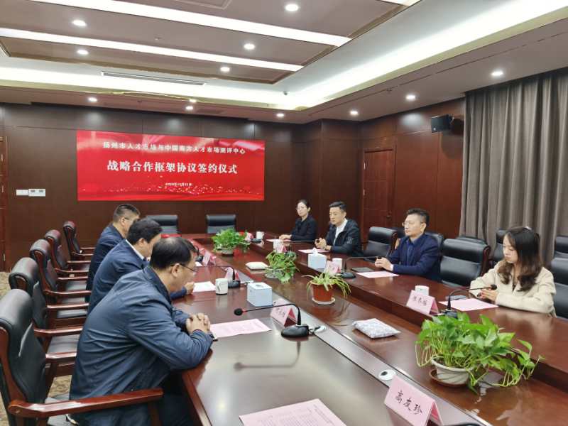 新闻|中国南方人才市场测评中心与扬州市人才市场签署战略合作协议