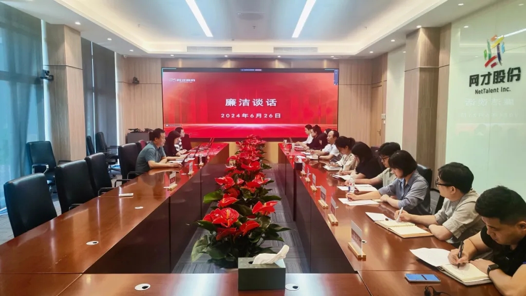 网才股份纪委开展2024年上半年新提任干部集体廉洁谈话