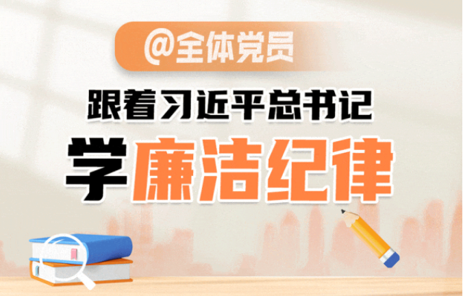 跟着总书记学廉洁纪律