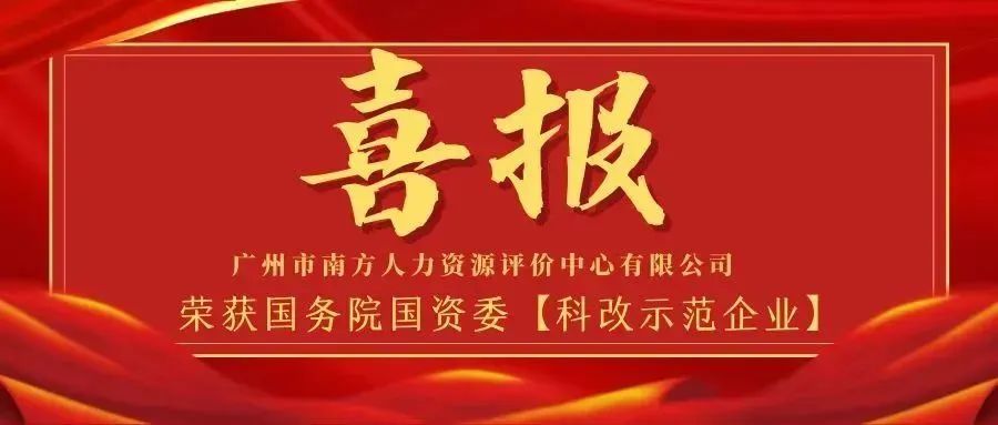 喜报！南方人力资源评价中心荣获全国唯一人力资源服务业“科改示范企业”称号