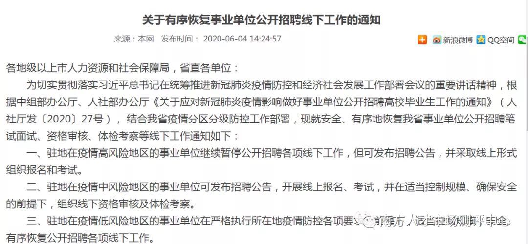 关于事业单位线下招聘工作有序恢复的通知