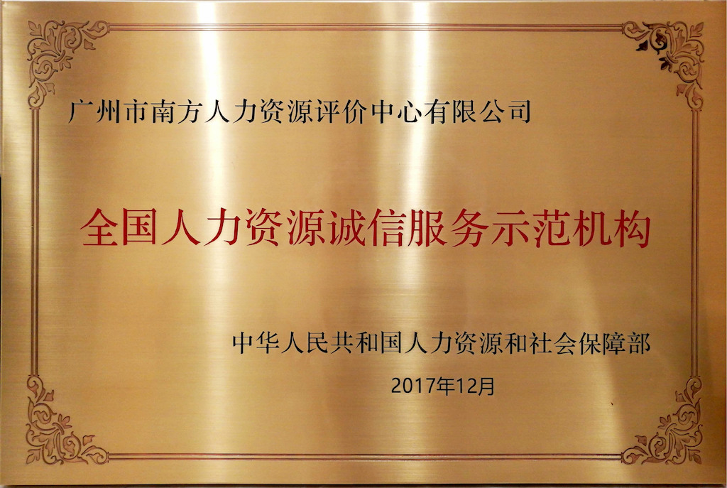【公司动态】热烈祝贺评价中心荣获“全国人力资源诚信服务示范机构”