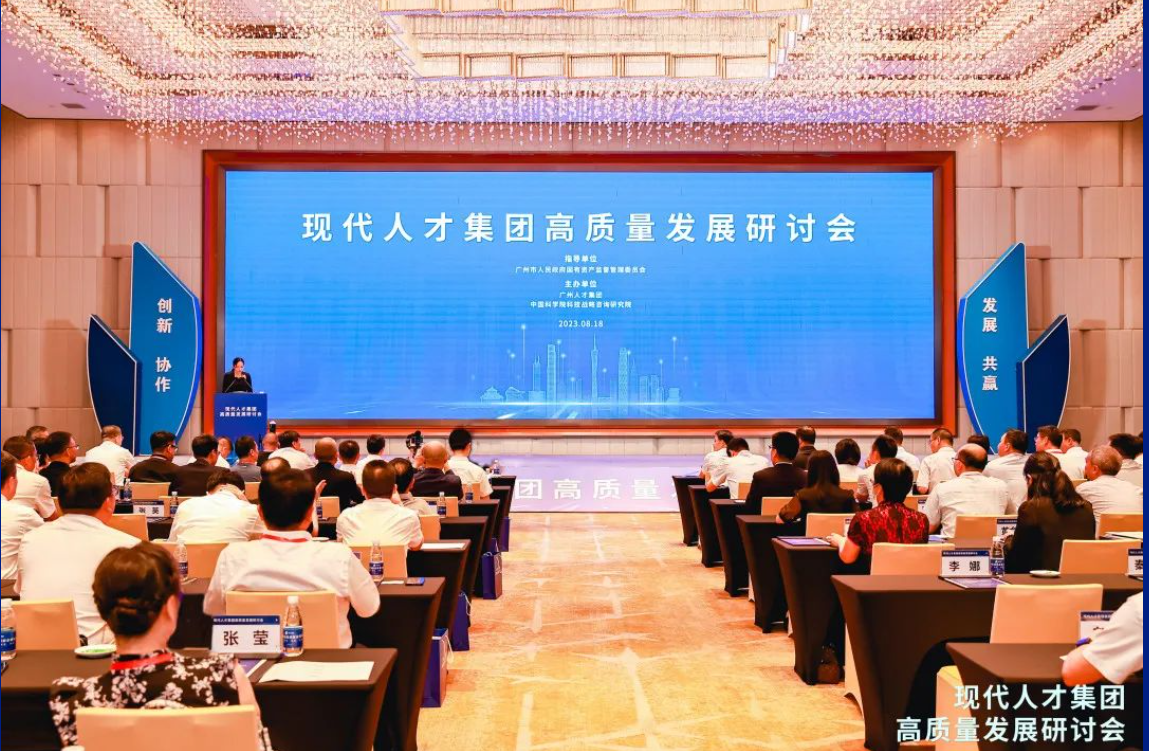 “现代人才集团高质量发展研讨会”在穗成功召开