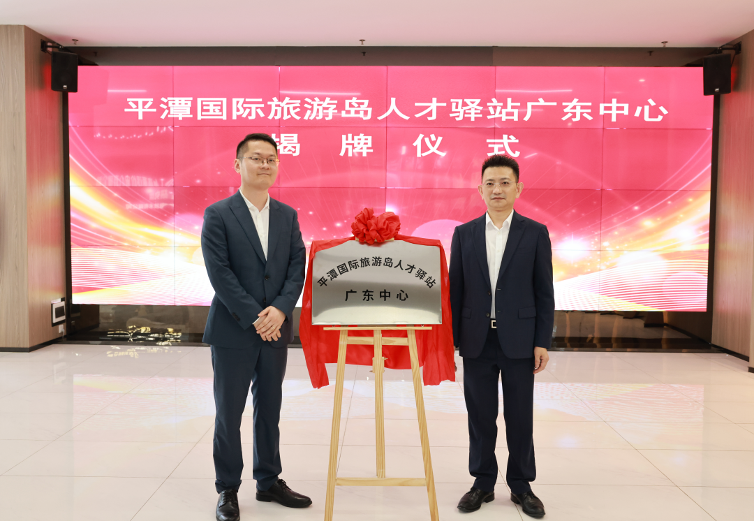 平潭综合实验区首个区外人才驿站落地广州——平潭国际旅游岛人才驿站广东中心举行揭牌仪式