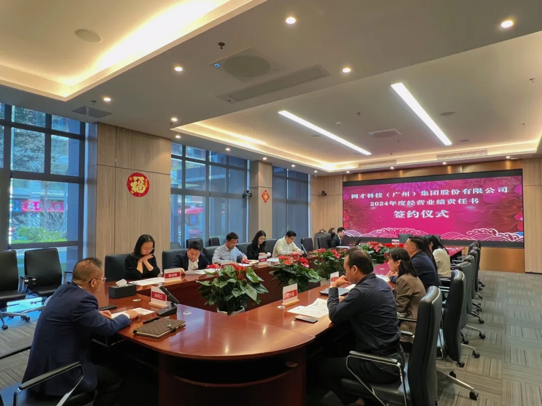 网才股份举行2024年经营业绩责任书签约仪式