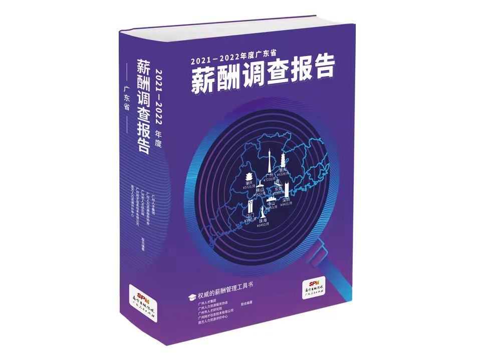 2021-2022年度广东省薪酬调查报告正式发布！