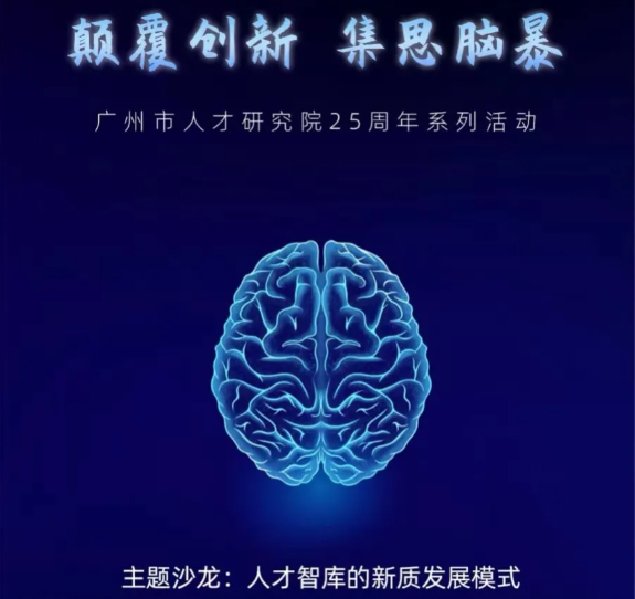 广州市人才研究院25周年活动之一 | 颠覆创新 集思脑暴