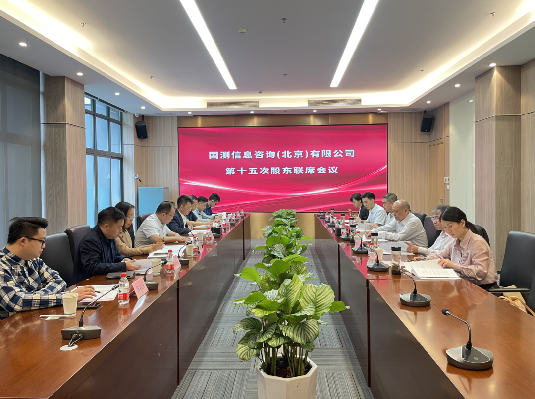 国测公司第十五次股东联席会圆满召开！
