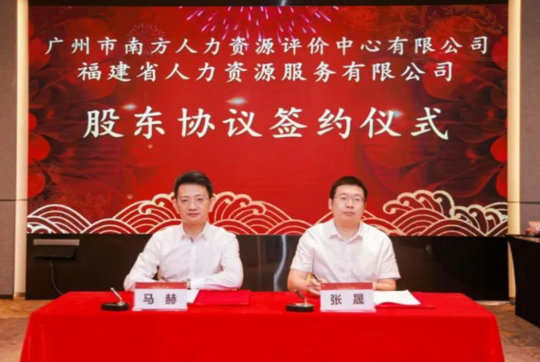 闽粤携手 共创人才考试评价服务新标杆——广州市南方人力资源评价中心有限公司与福建省人力资源服务有限公司签订股东协议
