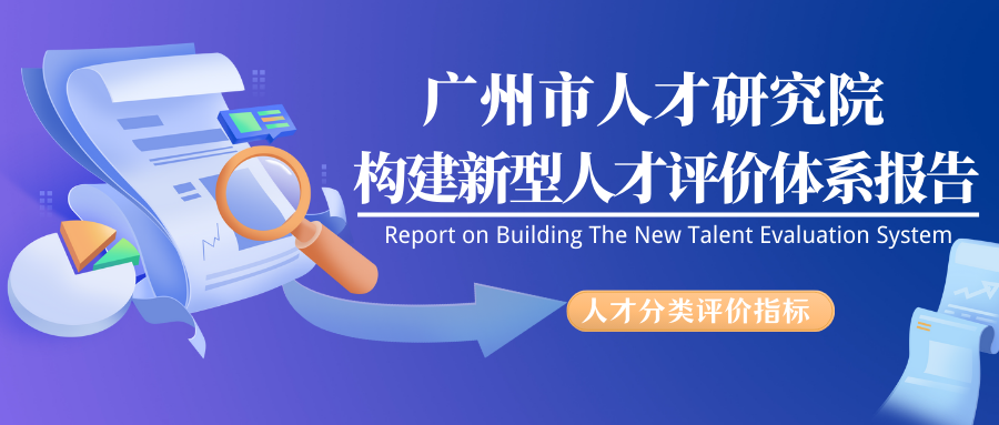勇担新时代人才强市建设排头兵，广州市人才研究院构建新型人才分类评价体系