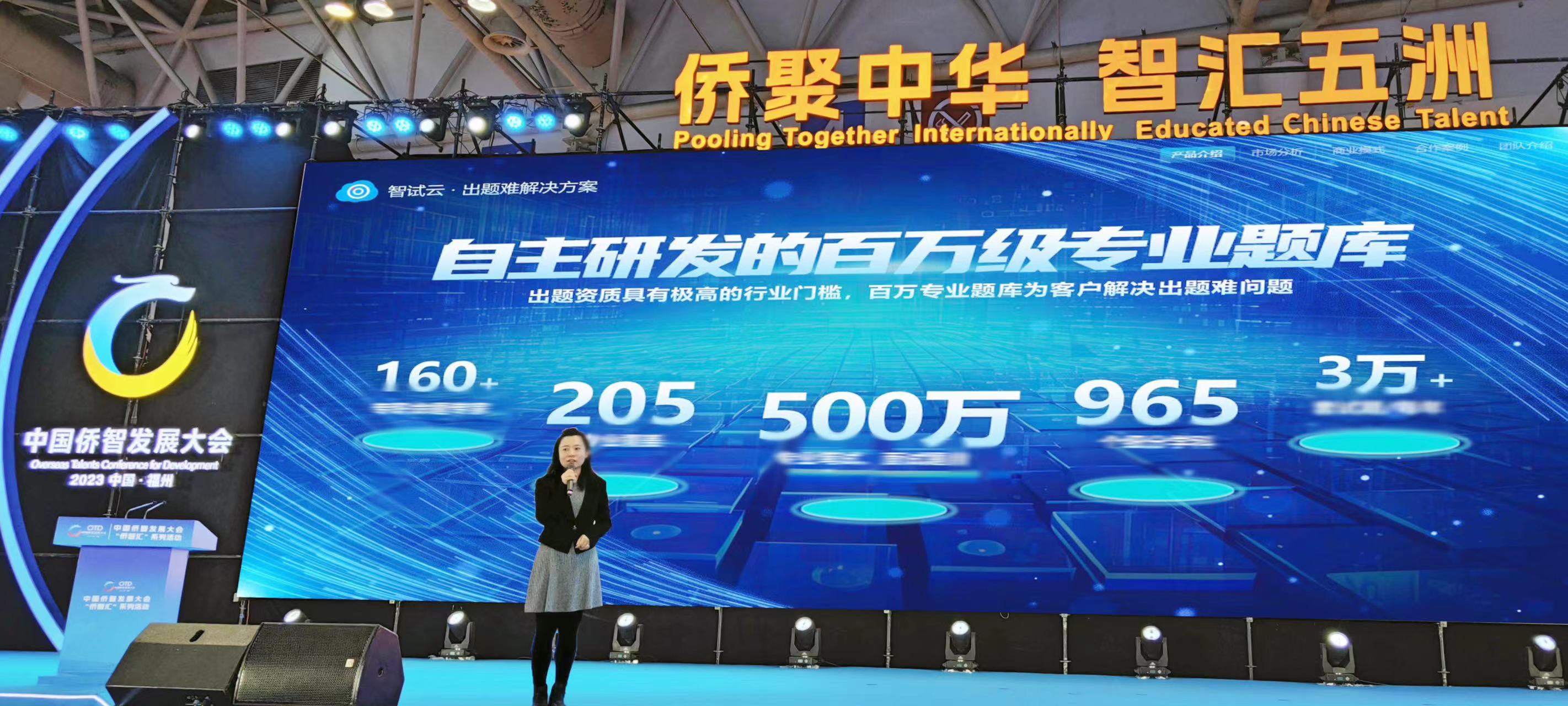 智试云亮相首届中国侨智发展大会！