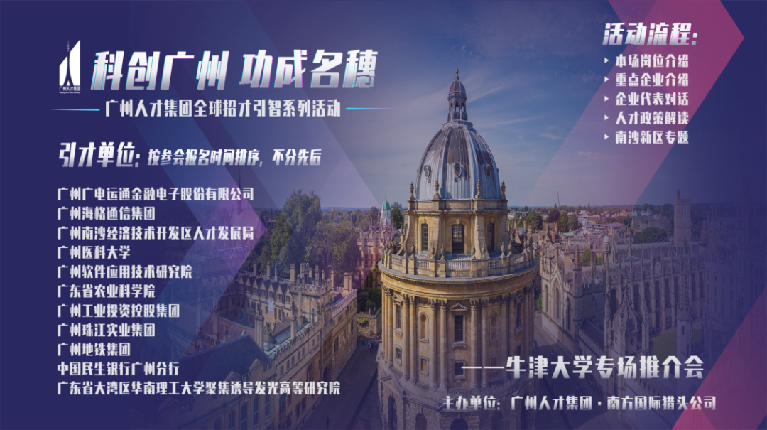 广州人才集团·南方国际猎头“科创广州·功成名穗”全球招才引智系列活动之牛津专场推介会圆满举办