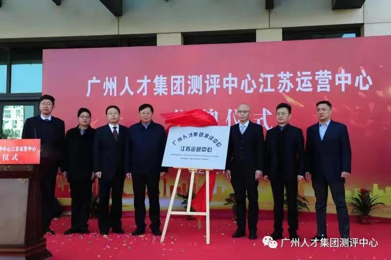 强势布局|热烈祝贺广州人才集团测评中心江苏运营中心正式揭牌成立！