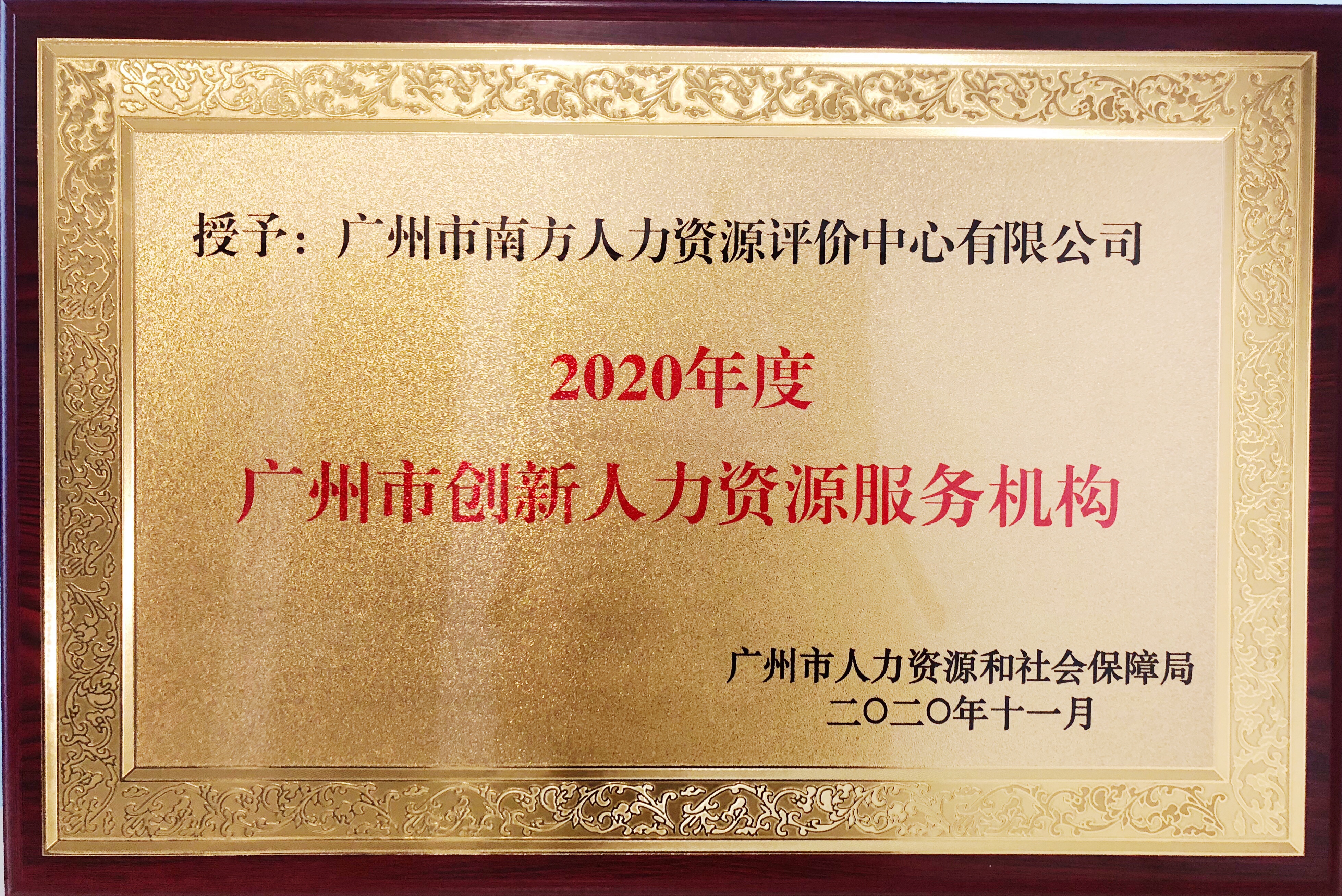 喜讯|评价中心喜获2020年度广州市创新人力资源服务机构