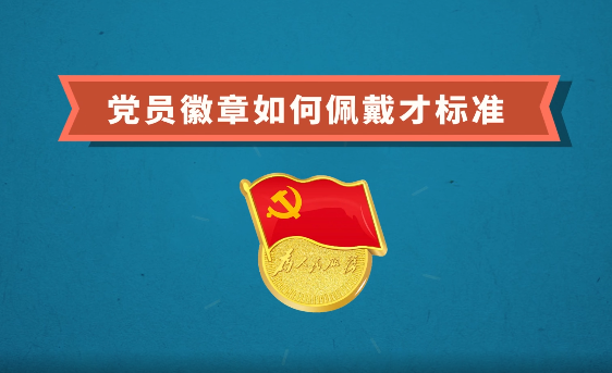 党员徽章如何佩戴才标准
