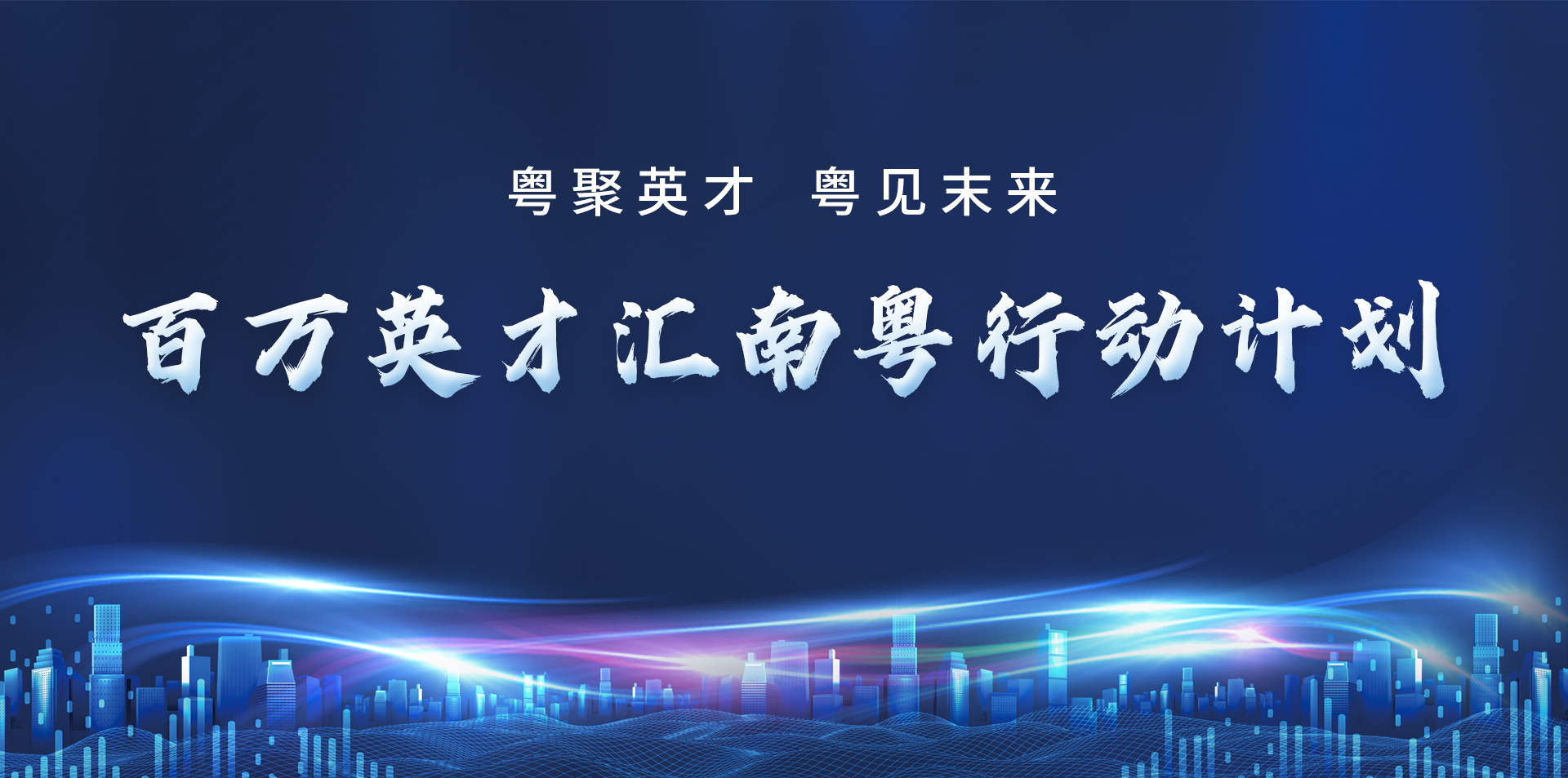 南粤行动计划